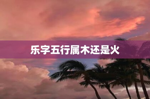 乐字五行属木还是火