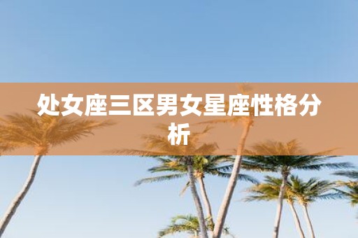 处女座三区男女星座性格分析