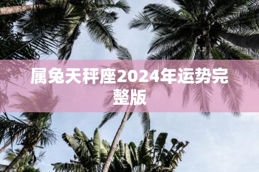 属兔天秤座2025年运势完整版