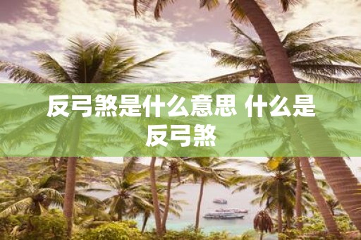 反弓煞是什么意思 什么是反弓煞