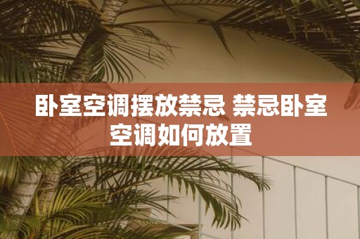 卧室空调摆放禁忌 禁忌卧室空调如何放置