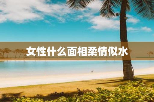 女性什么面相柔情似水