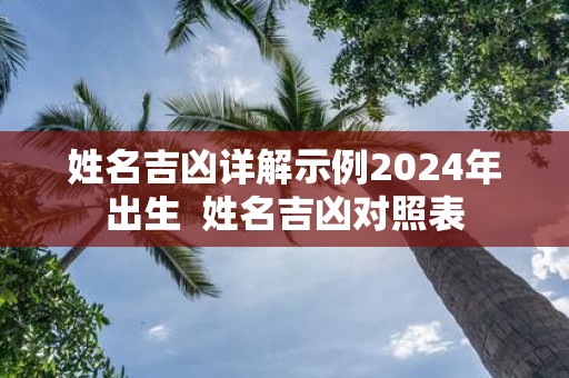 姓名吉凶详解示例2025年出生 姓名吉凶对照表