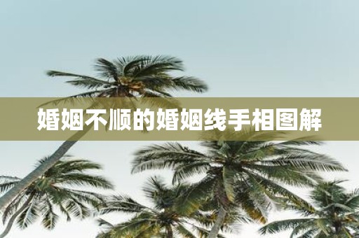 婚姻不顺的婚姻线手相图解