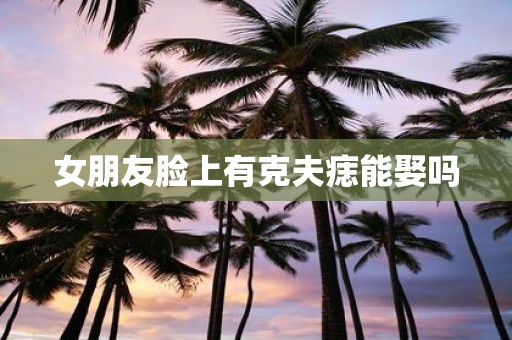 女朋友脸上有克夫痣能娶吗