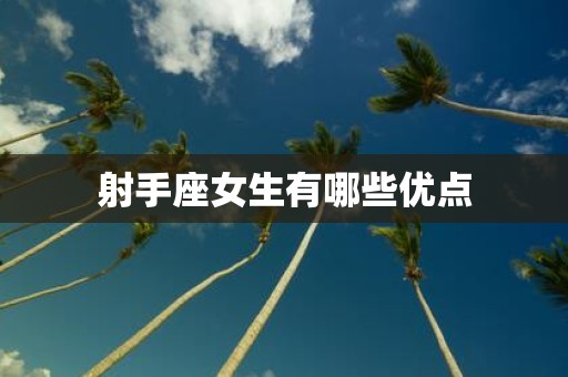 射手座女生有哪些优点