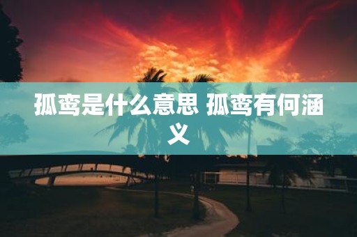 孤鸾是什么意思 孤鸾有何涵义