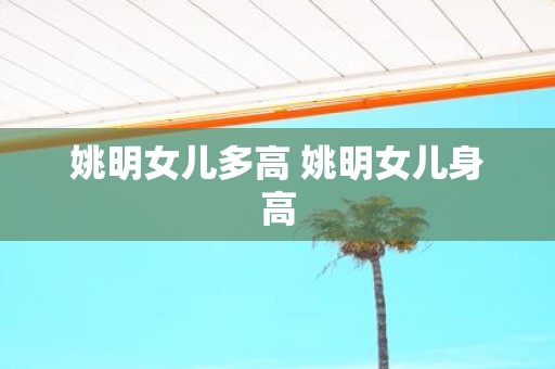 姚明女儿多高 姚明女儿身高