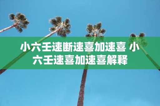 小六壬速断速喜加速喜 小六壬速喜加速喜解释