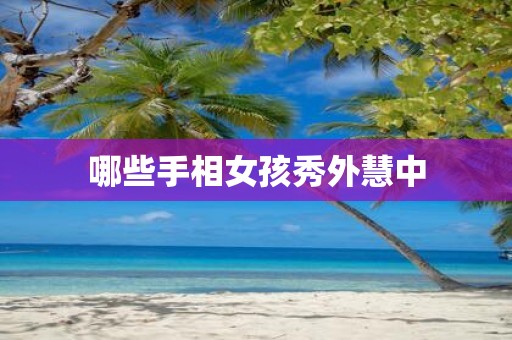 哪些手相女孩秀外慧中
