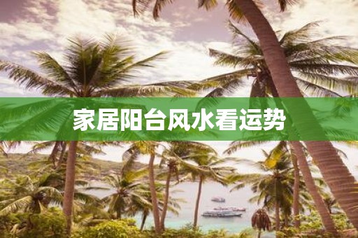 家居阳台风水看运势