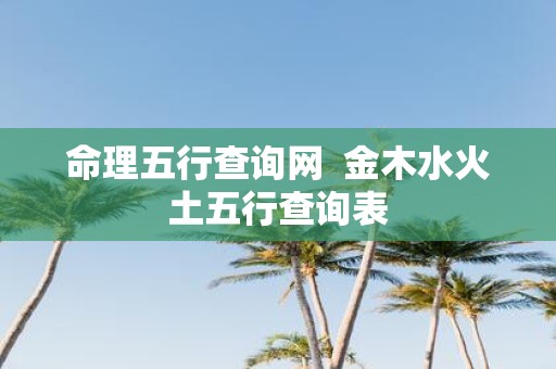 命理五行查询网 金木水火土五行查询表