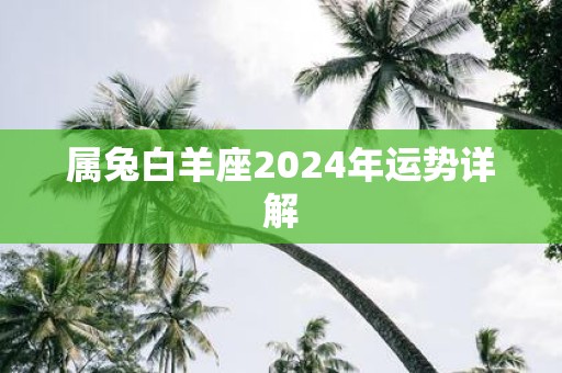 属兔白羊座2025年运势详解