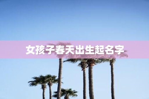 女孩子春天出生起名字