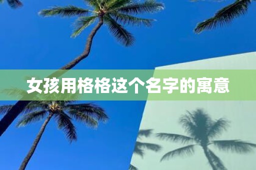 女孩用格格这个名字的寓意