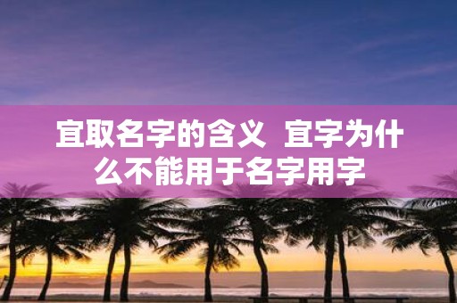 宜取名字的含义 宜字为什么不能用于名字用字