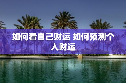 如何看自己财运 如何预测个人财运