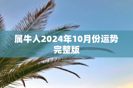 属牛人2025年10月份运势完整版