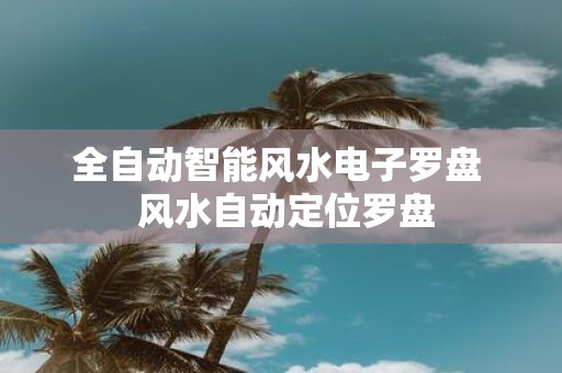 全自动智能风水电子罗盘 风水自动定位罗盘