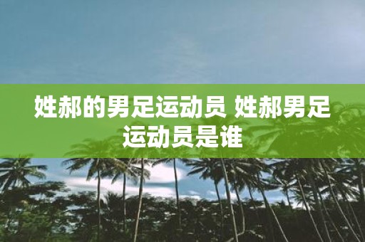 姓郝的男足运动员 姓郝男足运动员是谁