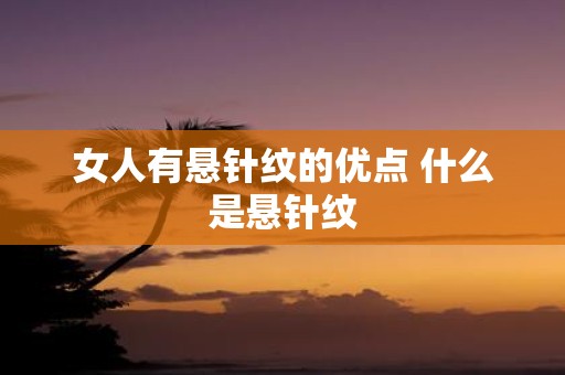 女人有悬针纹的优点 什么是悬针纹