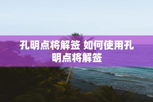 孔明点将解签 如何使用孔明点将解签