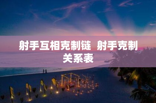射手互相克制链 射手克制关系表