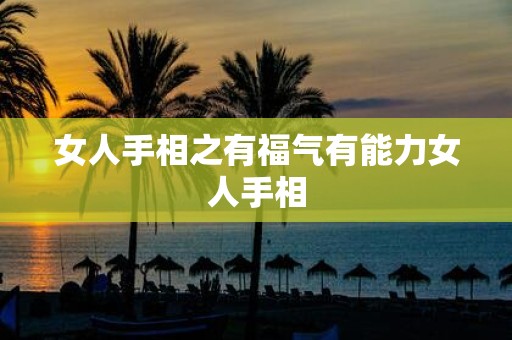 女人手相之有福气有能力女人手相