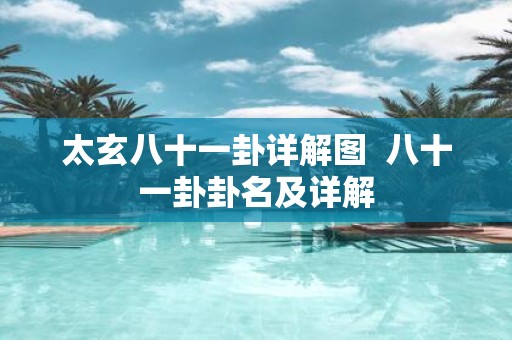 太玄八十一卦详解图 八十一卦卦名及详解