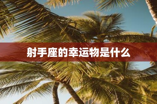 射手座的幸运物是什么