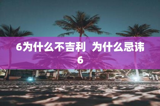 6为什么不吉利 为什么忌讳6