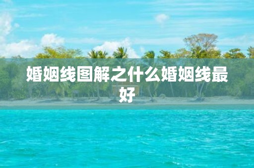 婚姻线图解之什么婚姻线最好