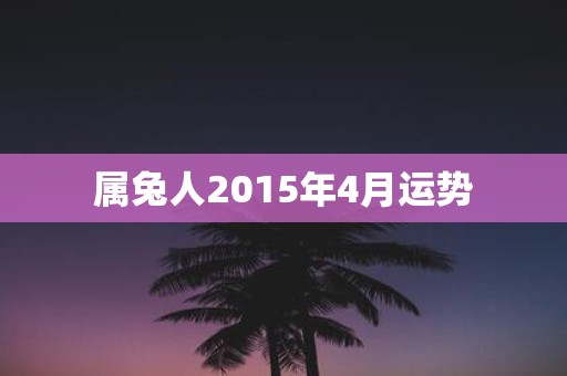 属兔人2015年4月运势