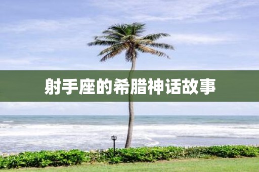 射手座的希腊神话故事
