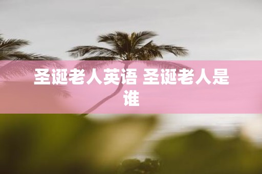圣诞老人英语 圣诞老人是谁