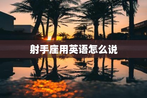 射手座用英语怎么说