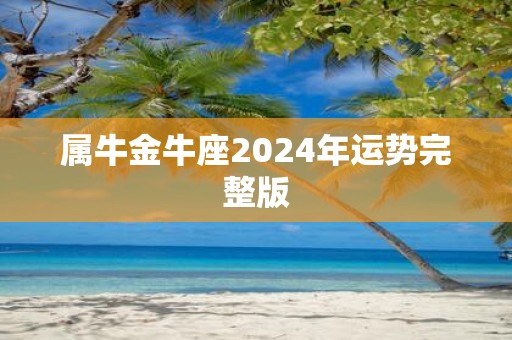 属牛金牛座2025年运势完整版