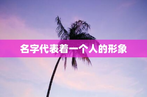名字代表着一个人的形象