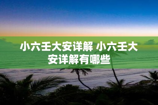 小六壬大安详解 小六壬大安详解有哪些