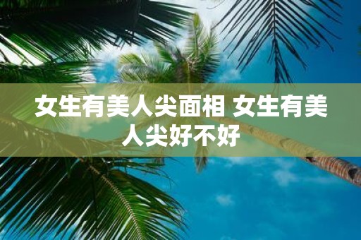 女生有美人尖面相 女生有美人尖好不好