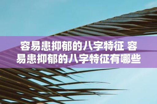 容易患抑郁的八字特征 容易患抑郁的八字特征有哪些