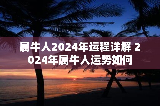 属牛人2025年运程详解 2025年属牛人运势如何