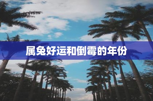 属兔好运和倒霉的年份