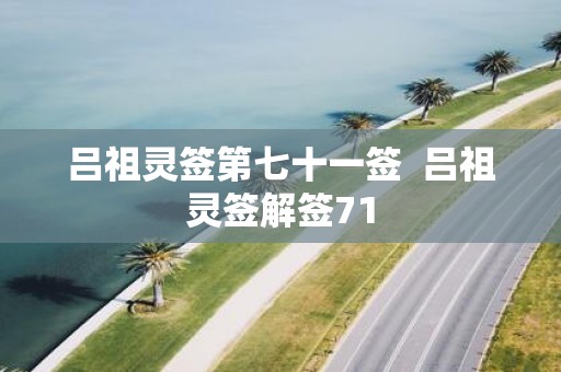 吕祖灵签第七十一签 吕祖灵签解签71