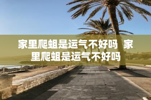 家里爬蛆是运气不好吗 家里爬蛆是运气不好吗