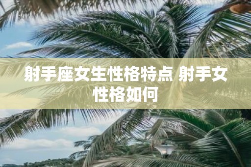 射手座女生性格特点 射手女性格如何