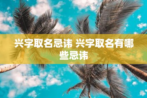 兴字取名忌讳 兴字取名有哪些忌讳