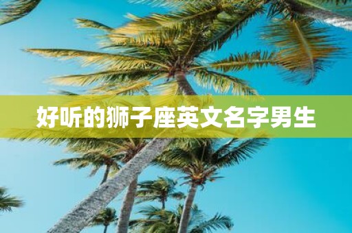 好听的狮子座英文名字男生