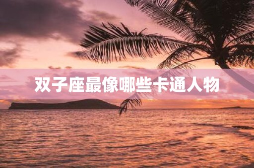 双子座最像哪些卡通人物