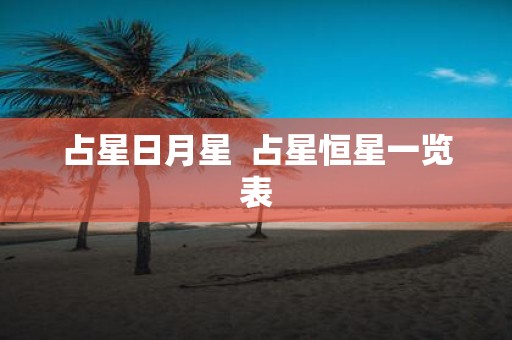 占星日月星 占星恒星一览表